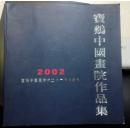 2002年宝鸡中国画院作品集季秀伟签名本签赠赵振川