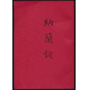 纳兰词  日历 影印光绪刻本+农历·脉望斋印·600册