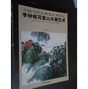 中国当代名画家艺术研究 李钟铭写意山水画艺术 北京工艺美术