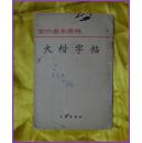 党的基本路线大楷字帖