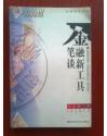 金融新工具笔谈（作者鉴售本）