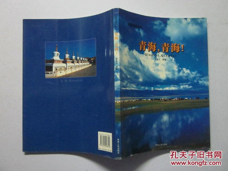 走進青海高原 青海青海
