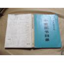 上海中医学院中医图书目录（1980年印，八五品，价包快递）