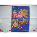 《笑话故事》注音版 中国少年儿童课外注音读物(1)16开彩色印刷