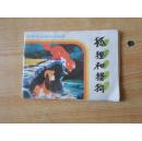 狐狸和猎狗 【迪斯尼动画连环画集】  8品