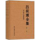 吕叔湘全集（精装共19册，全十九册）（原箱装）（一版一印）（江浙沪包邮）