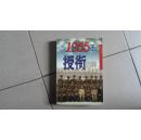 1955年授衔回眸