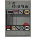 人类婚姻简史（1992年5月北京一版一印）