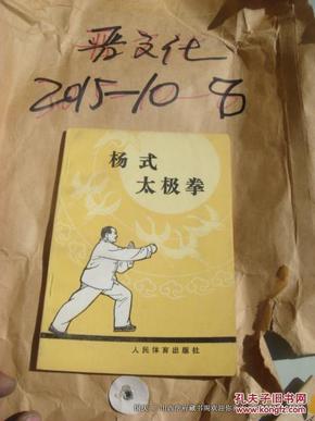 杨式太极拳