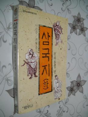 삼국 중 （하 ）三国演义 1韩文原版 插图版