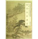 杨晋仿古山水册页-中国古代绘画精品集（中国书店出版社） 正版