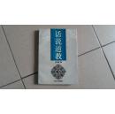 话说道教