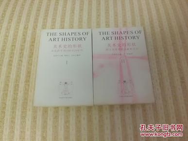 美术史的形状：1、从瓦萨里到20世纪20年代 2、西方美术史的文献和书目 （两本合售）其中一本西方美术史的文献和书目书面有红色痕迹 ，详情如图。