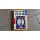 中国佛教诸神