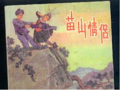 苗山情侣 ,
