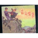 苗山情侣 ,
