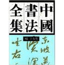 (中国书法全集82)近现代于右任