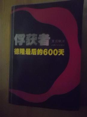 俘获者:德隆最后的600天吧     有作者王云帆签名