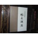 长沙市望城区地名溯源（仅印1000册）