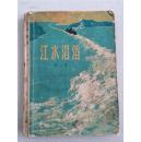 老旧书收藏 1974年出版《江水滔滔》杭涛编著 上海人民出版社 这是一部反映上海航道工人斗争生活的中篇小说