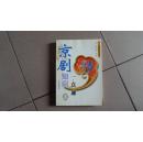 京剧知识一点通