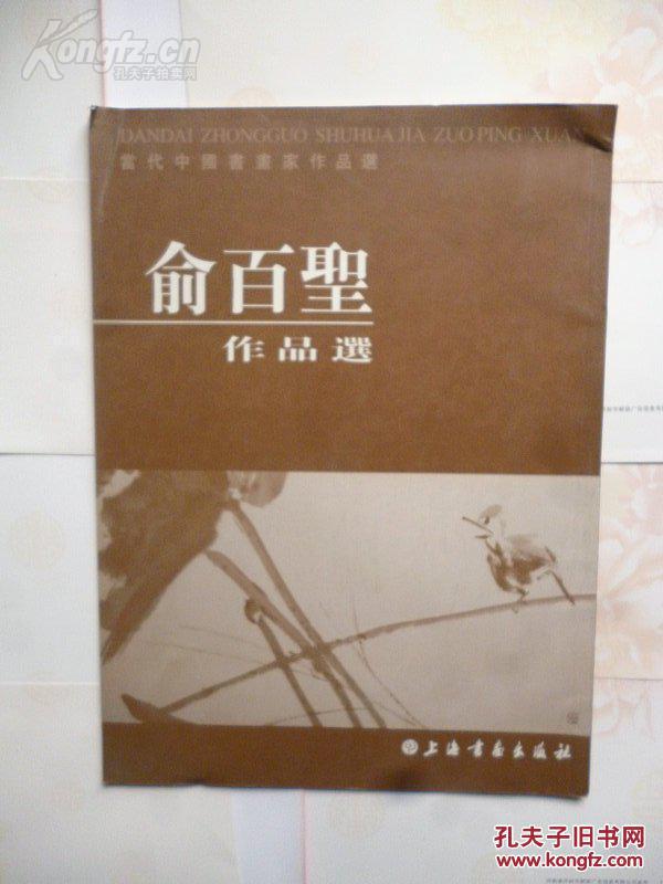當(dāng)代中國書畫家作品選《俞百圣作品選》 壟繼先  著  2004年一版一印 上海書畫出版社出版