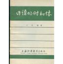 ◆绝版价值论文文献◆日语的时和体（关于现代日语语法的一个专题讲座）王宏编著★★★上海外语教育出版社：1980 - 12 ：70千册 ：96页 上外和日语泰斗王宏改革开放早期出版的最新流行科研论文集