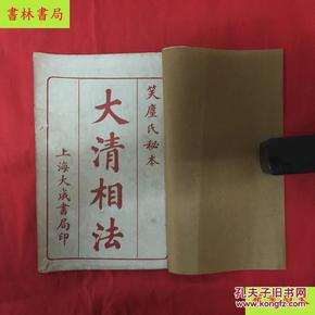 《秘本加批大清相法》四卷一册全，笑尘氏秘本 上海大成书局石印本，美品！