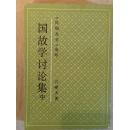 民国丛书 国故讨论集（中下）两册，缺上册。据群学社1927年版影印