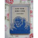 杰克·伦敦短篇小说选（万紫、雨宁权威译本，81年9月湖北1版1印，个人藏书）