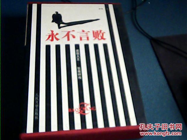 永不言败 裘服大王张葆祥传 2001.3一版一印 硬精装 库存新书