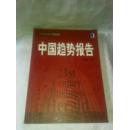 中国趋势报告（《21世纪经济报道》趋势丛书）