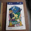 1957年第4期《漫画》
