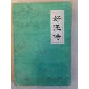 好逑传 广东人民