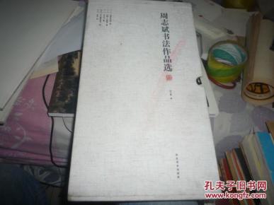 翰墨清华 周志斌书法作品选（全五卷）【毛泽东诗词、心经·兰亭序、千字文、十八罗汉诗句、小品、共五卷 12开盒套装