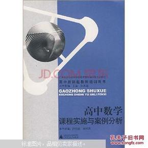 高中数学课程实施与案例分析（汤服成 黄河清主编  广西师范大学出版社）