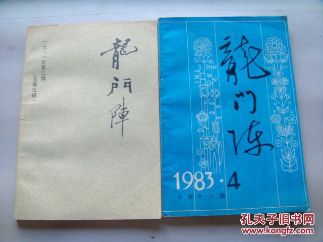 龙门阵1981（第三辑）