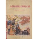 中国农民起义领袖小传