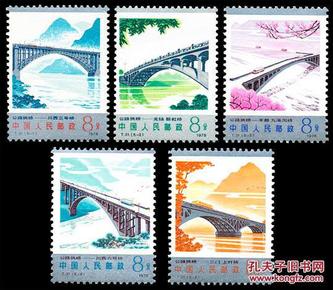 邮票   T31公路拱桥  一套5枚  原胶全品 1978年