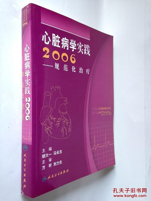 心脏病学实践2006:规范化治疗