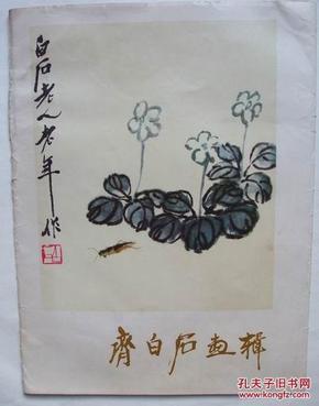 《齐白石画辑》 （8开，散页装，全十二张，全部是彩色图片，人民美术出版社1978年一版一印）