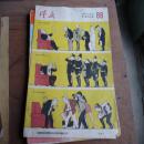 1957年第9期《漫画》