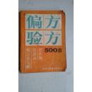 偏方验方500首　1990年印　八五品