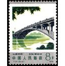 邮票   T31公路拱桥  一套5枚  原胶全品 1978年