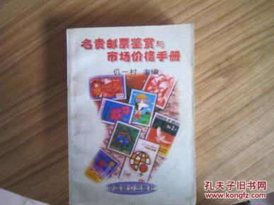 名贵邮票鉴赏与市场价格手册