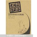 老楷文昆武画：老昆明风情篇、老昆明市井篇、老昆明人物篇--全三册  有现货