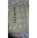 宋拓天发神谶碑/历代碑帖法书选