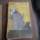 1957年第12期《漫画》