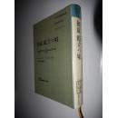 アジアの現代文芸：初夏 霞立つ頃 河東田静雄 訳 日文原版精装 馆藏