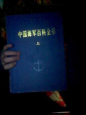 中国海军百科全书
